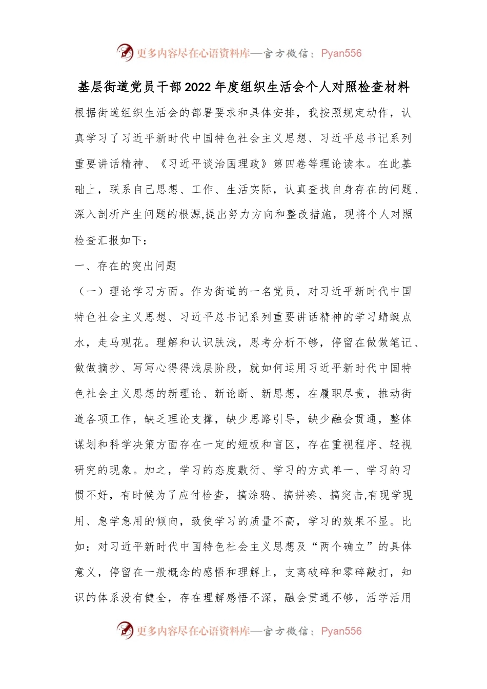 基层街道党员干部2022年度组织生活会个人对照检查材料.docx_第1页