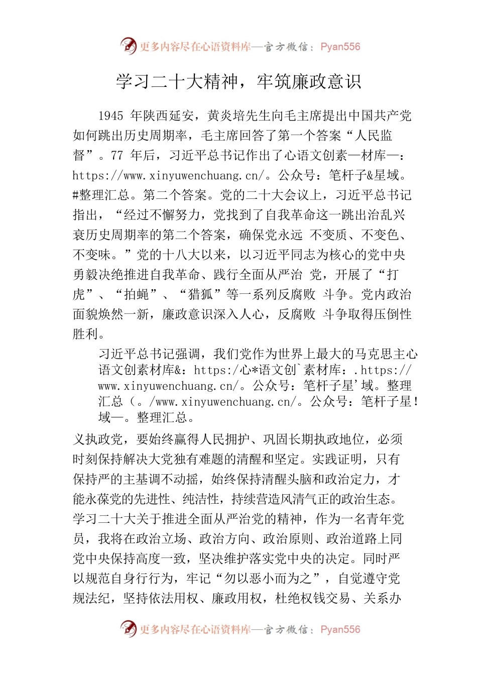 学习二十大精神，牢筑廉政意识.docx_第1页