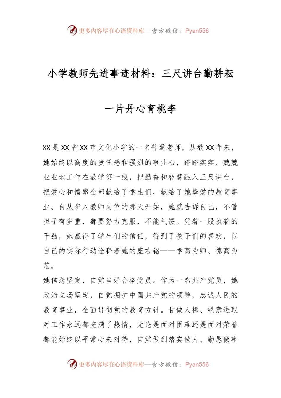 小学教师先进事迹材料：三尺讲台勤耕耘一片丹心育桃李.docx_第1页