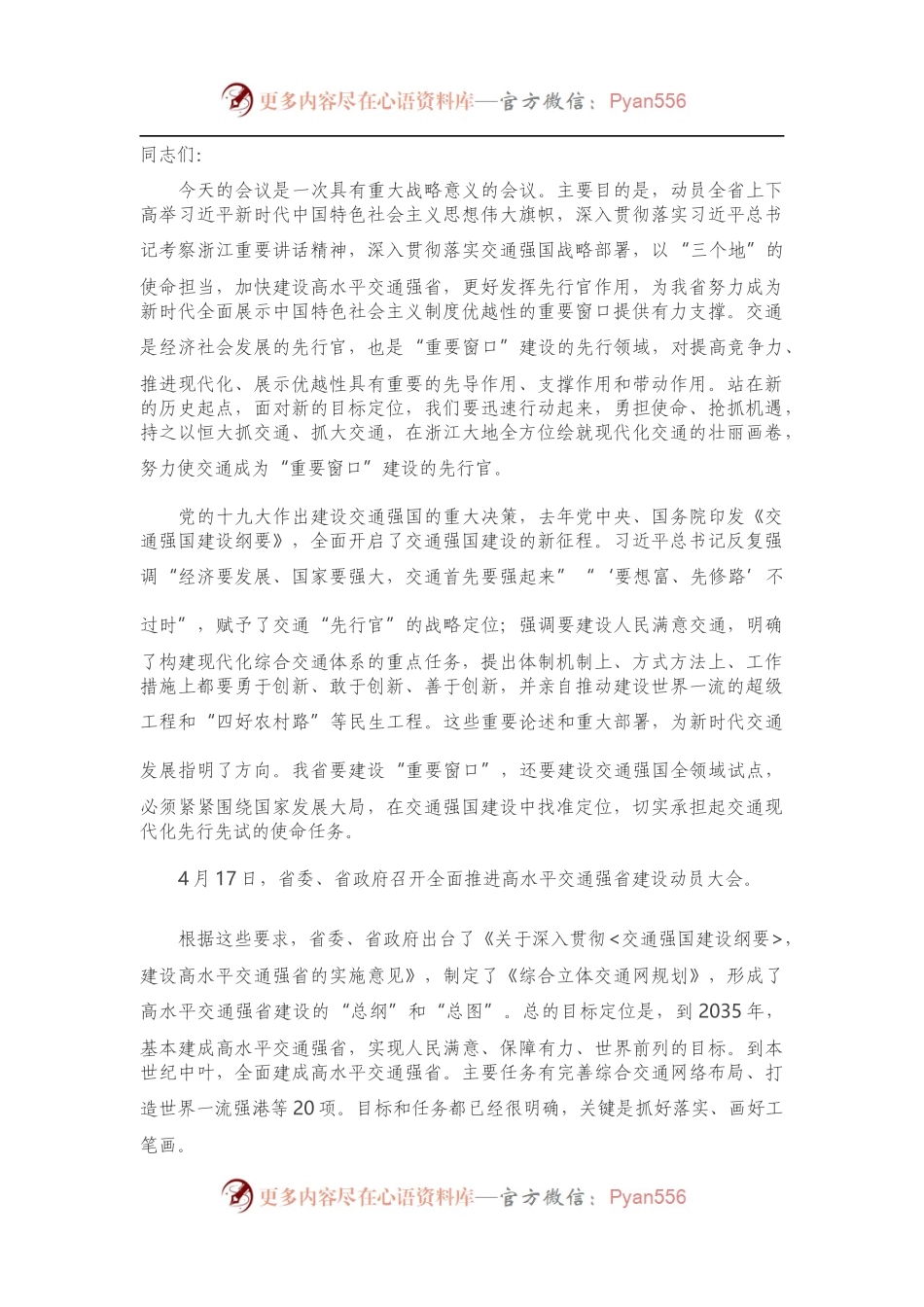 在高水平交通强省建设动员大会上的讲话.docx_第1页