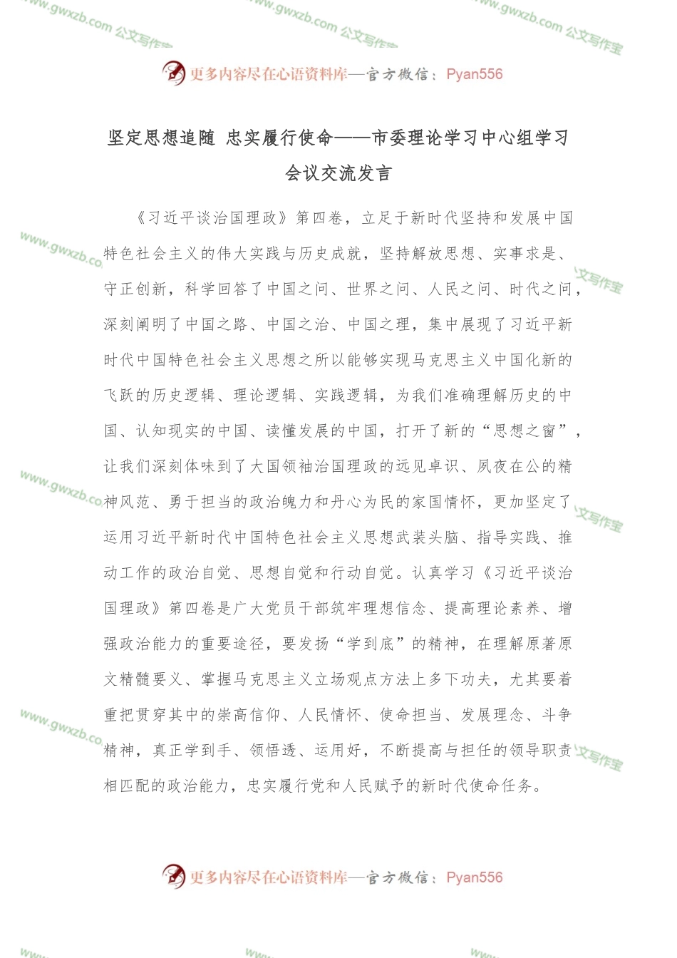 坚定思想追随 忠实履行使命——市委理论学习中心组学习会议交流发言.docx_第1页