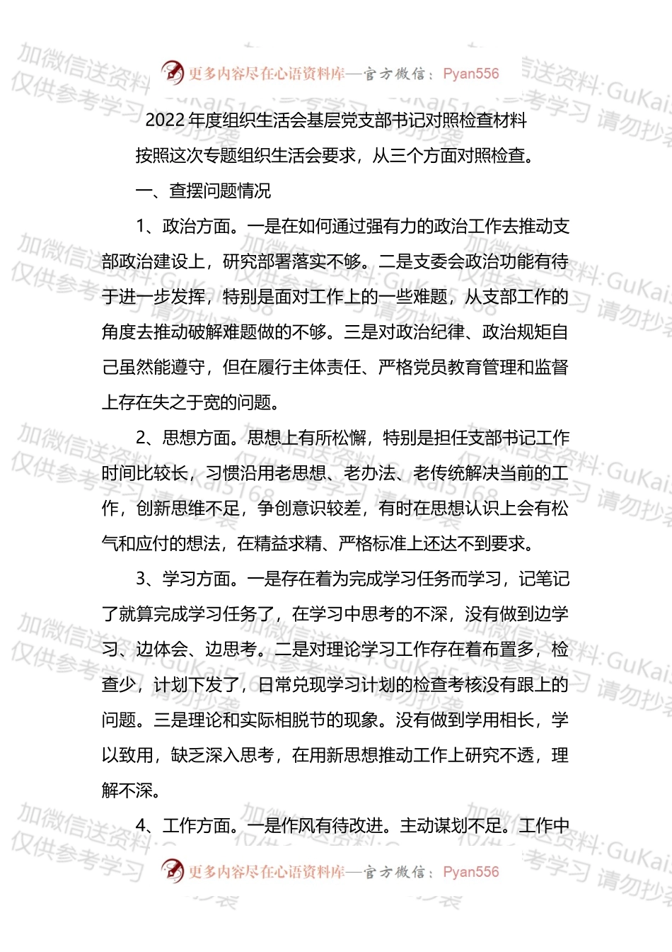 基层党支部书记_2022年度组织生活会个人对照检查材料.docx_第1页