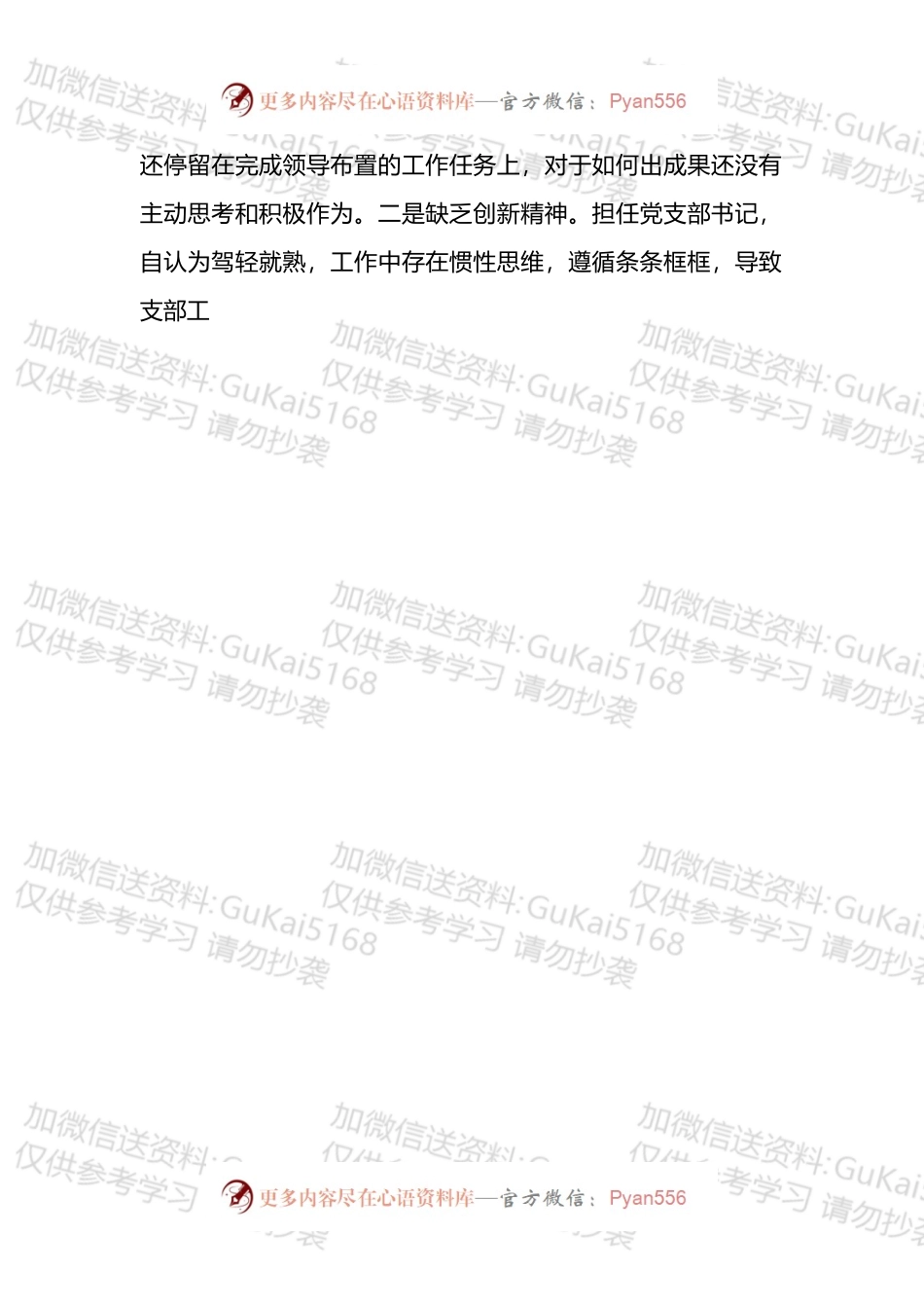 基层党支部书记_2022年度组织生活会个人对照检查材料.docx_第2页