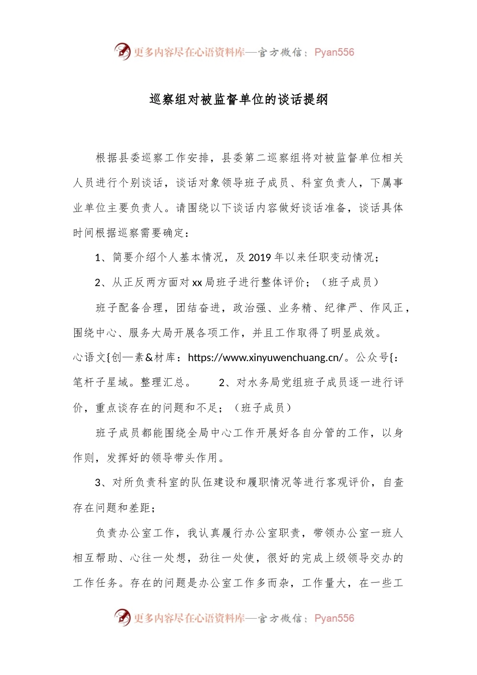 巡察组对被监督单位的谈话提纲.docx_第1页