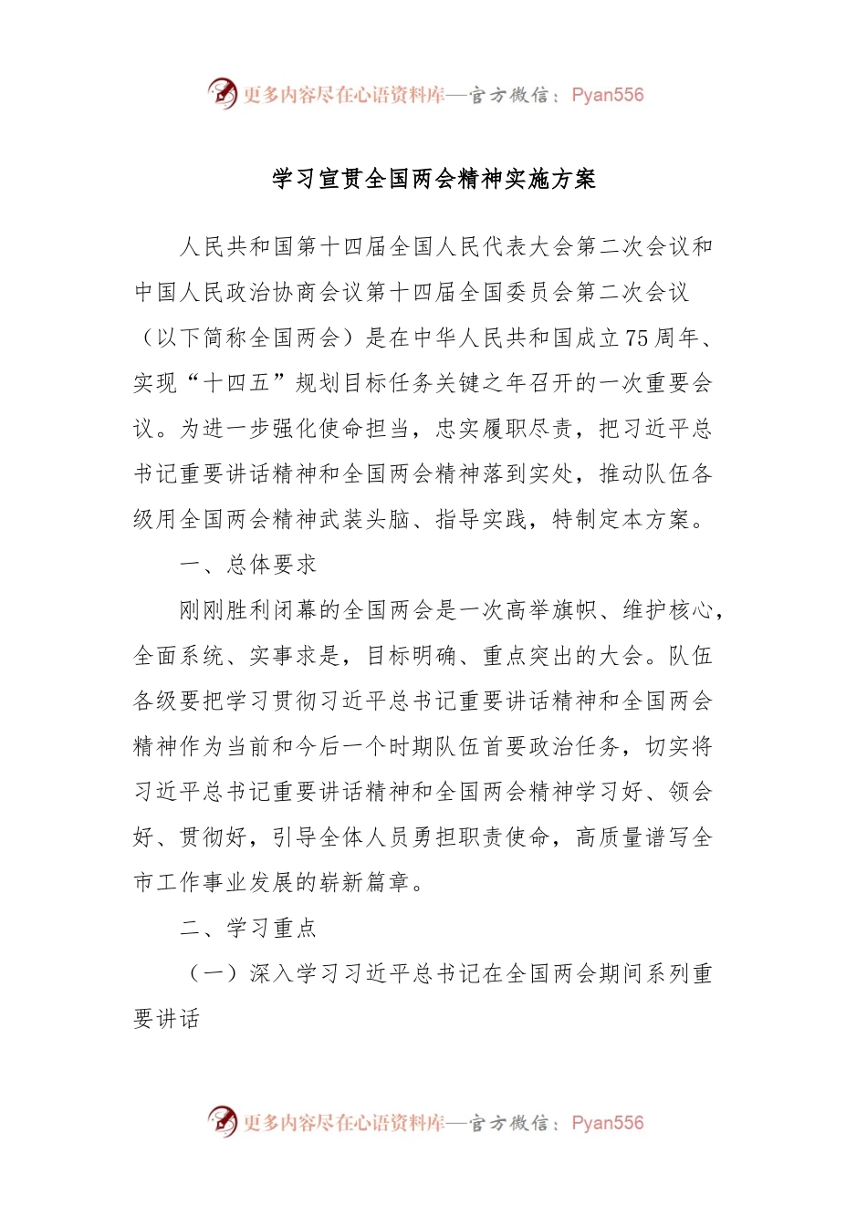 学习宣贯全国两会精神实施方案.docx_第1页