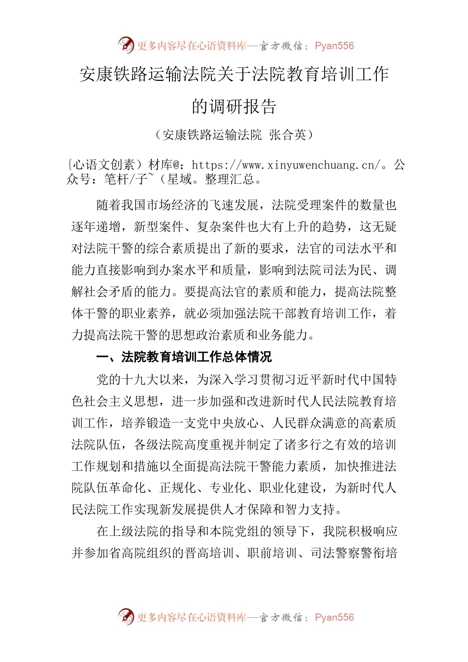 安康铁路运输法院关于法院教育培训工作的调研报告.docx_第1页