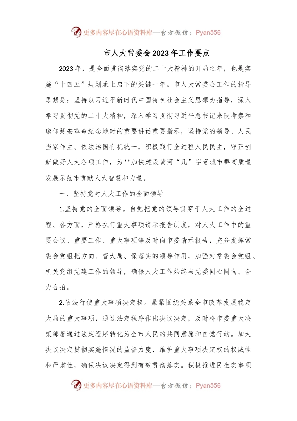 市人大常委会2023年工作要点.docx_第1页