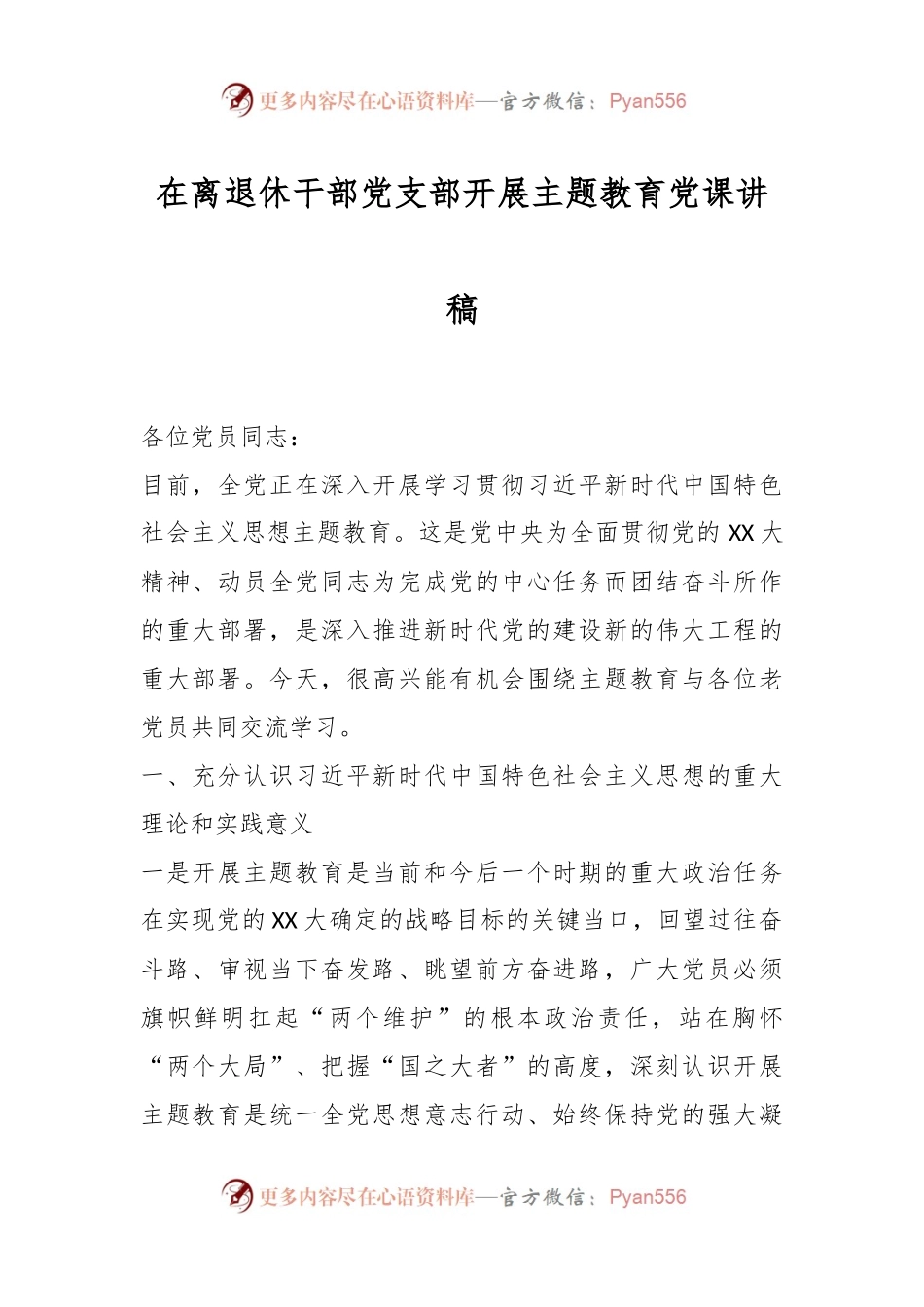 在离退休干部党支部开展主题教育党课讲稿.docx_第1页