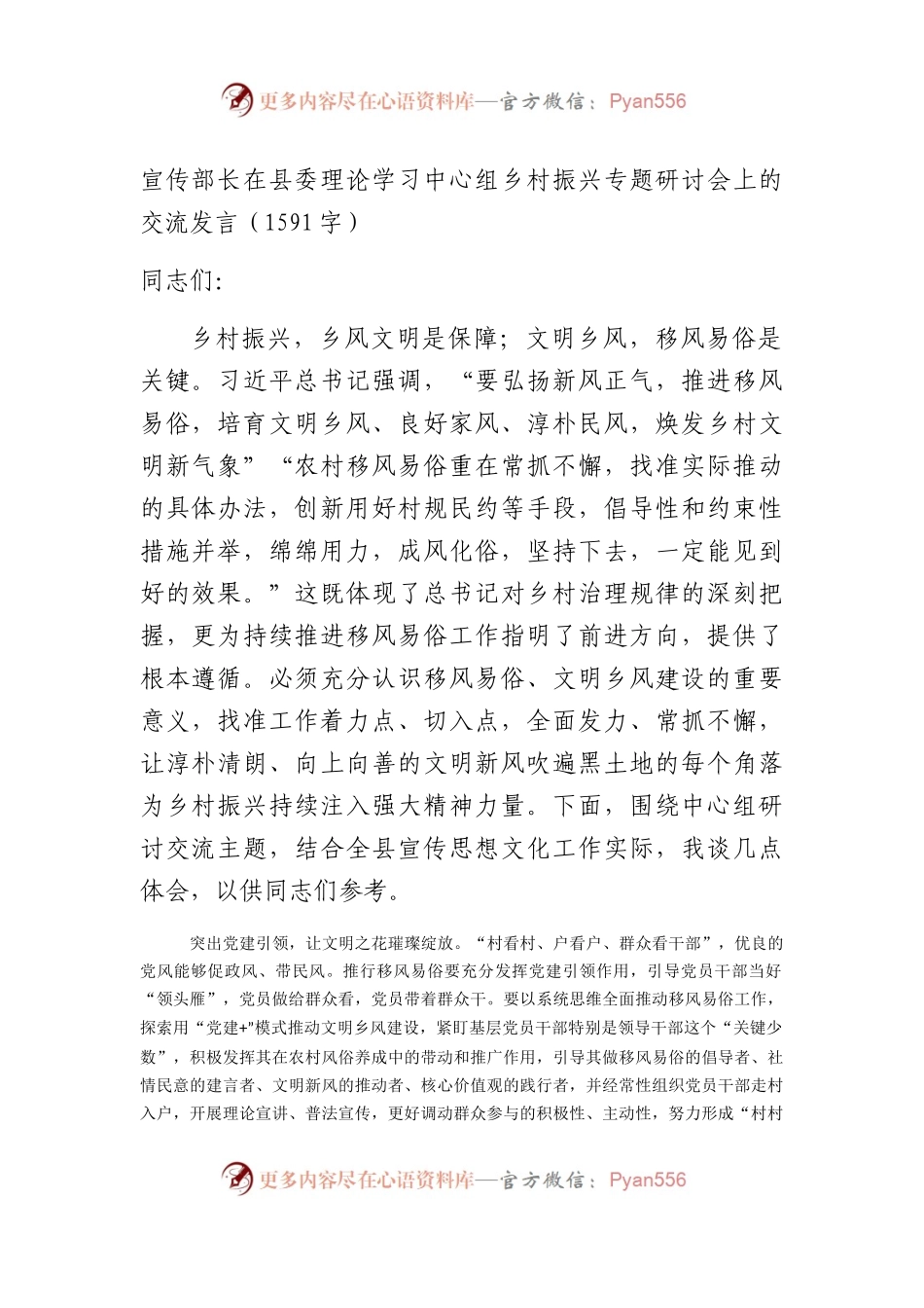 宣传部长在县委理论学习中心组乡村振兴专题研讨会上的交流发言.docx_第1页