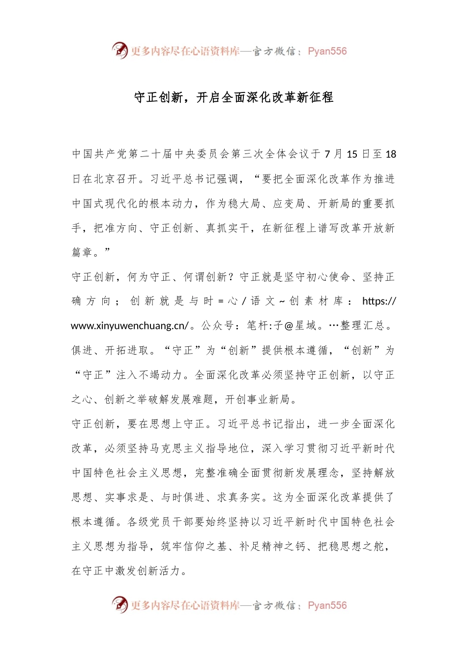 守正创新，开启全面深化改革新征程.docx_第1页