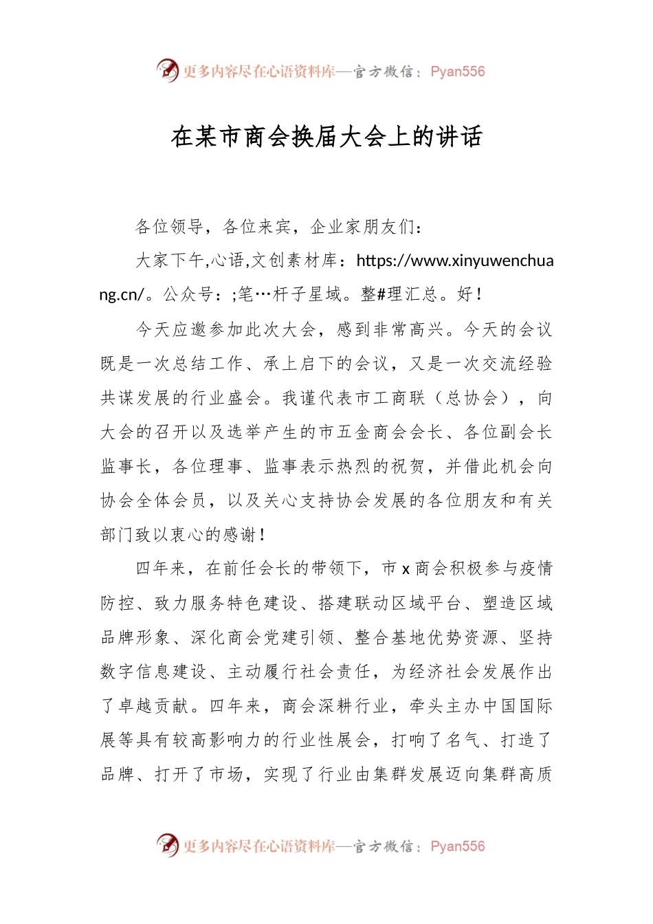 在某市商会换届大会上的讲话.docx_第1页