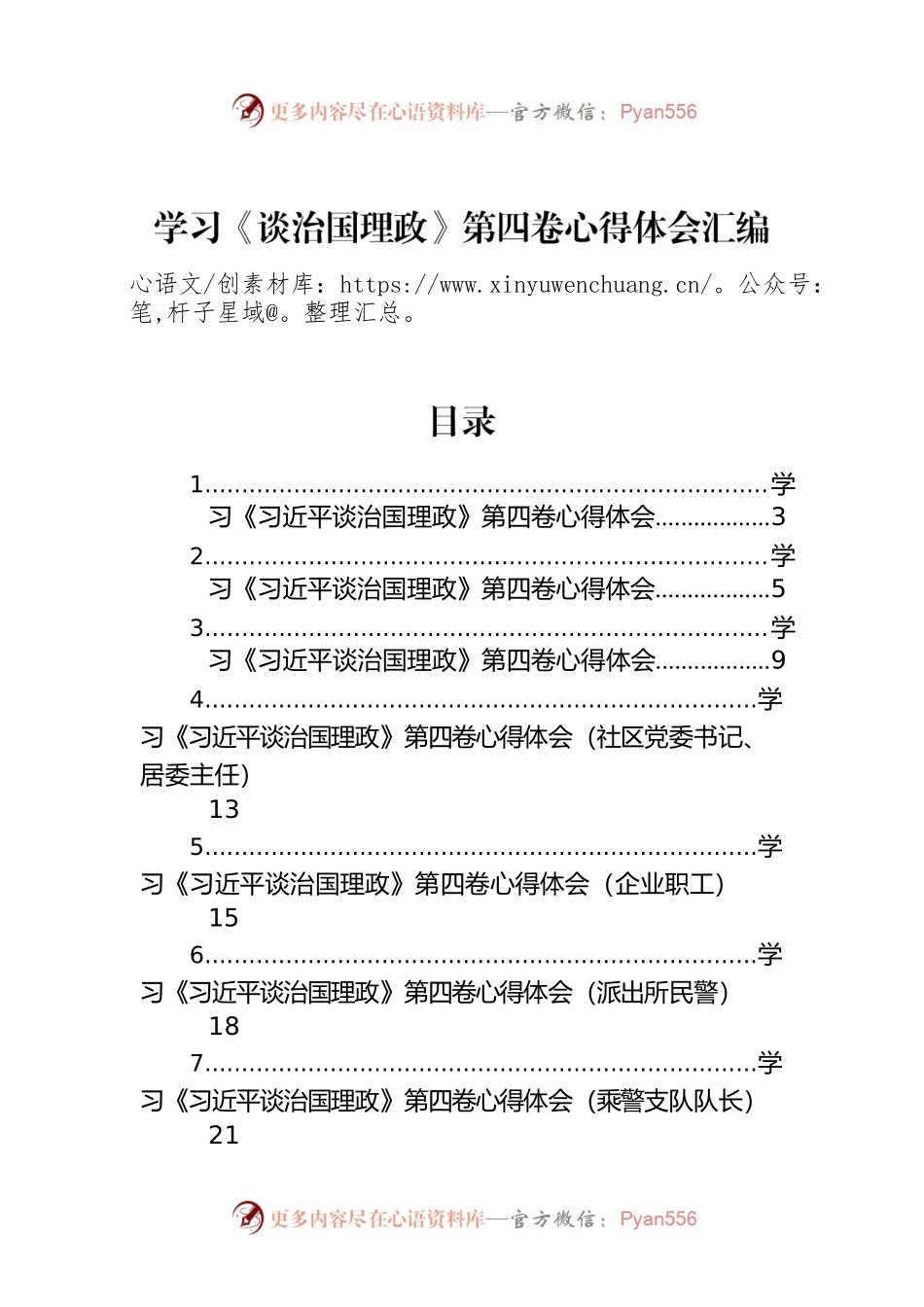 学习《谈治国理政》第四卷心得体会汇编（16篇）.docx_第1页