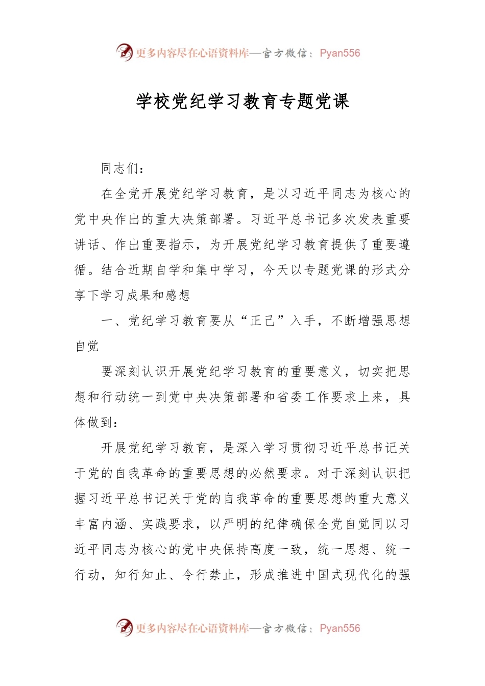 学校党纪学习教育专题党课.docx_第1页