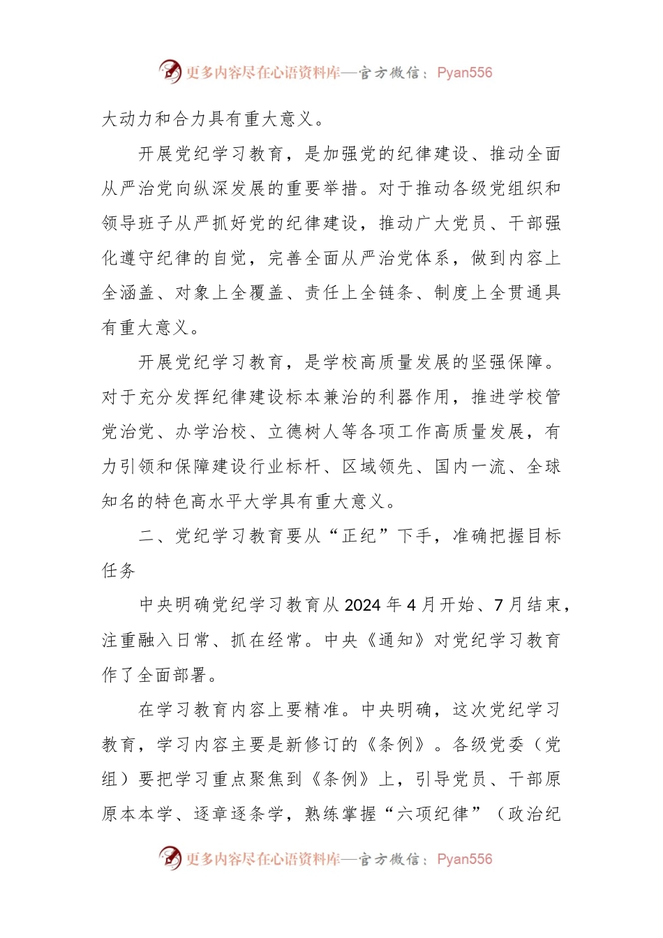 学校党纪学习教育专题党课.docx_第2页