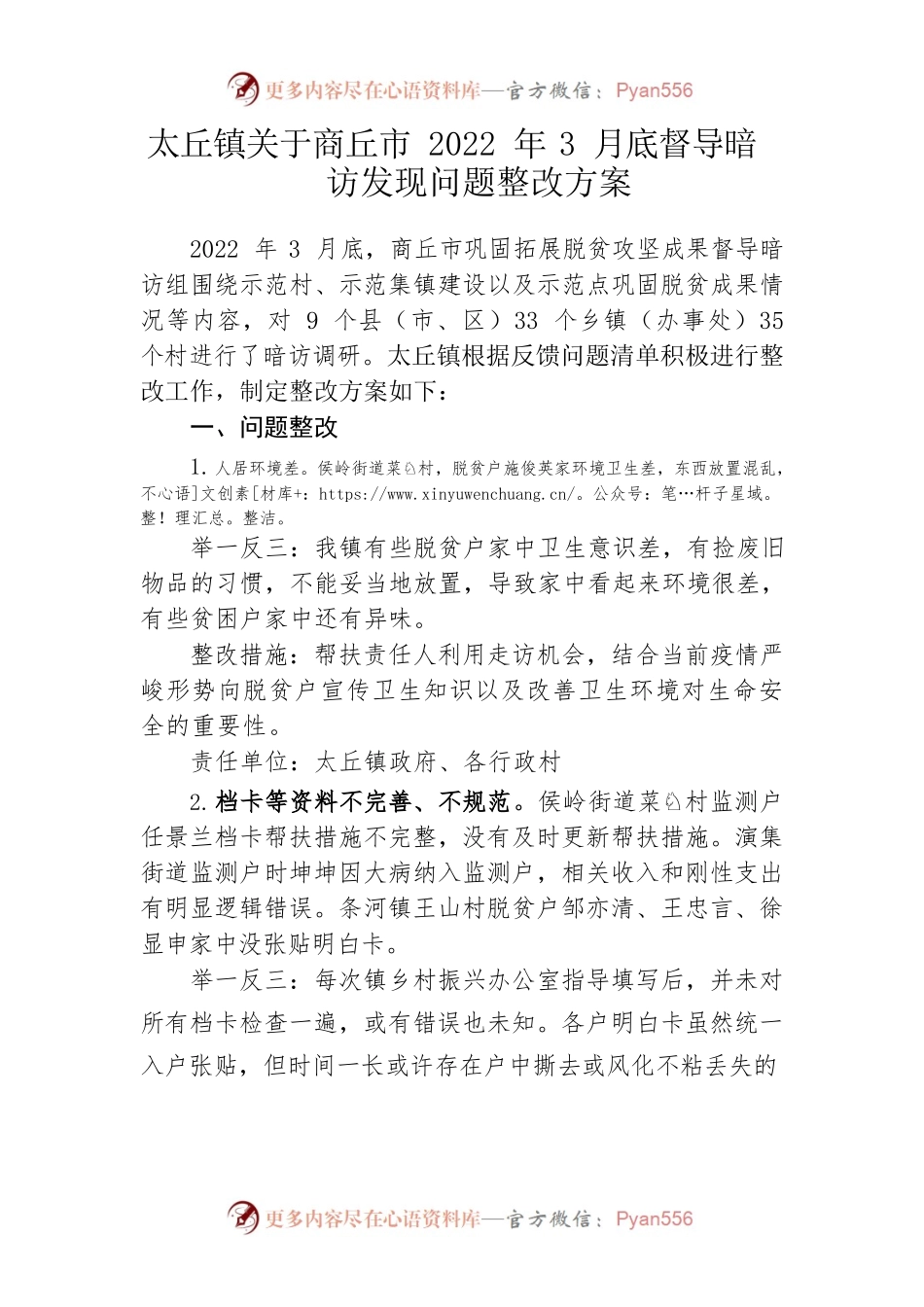 太丘镇关于商丘市2022年3月底督导暗访发现问题整改方案.docx_第1页