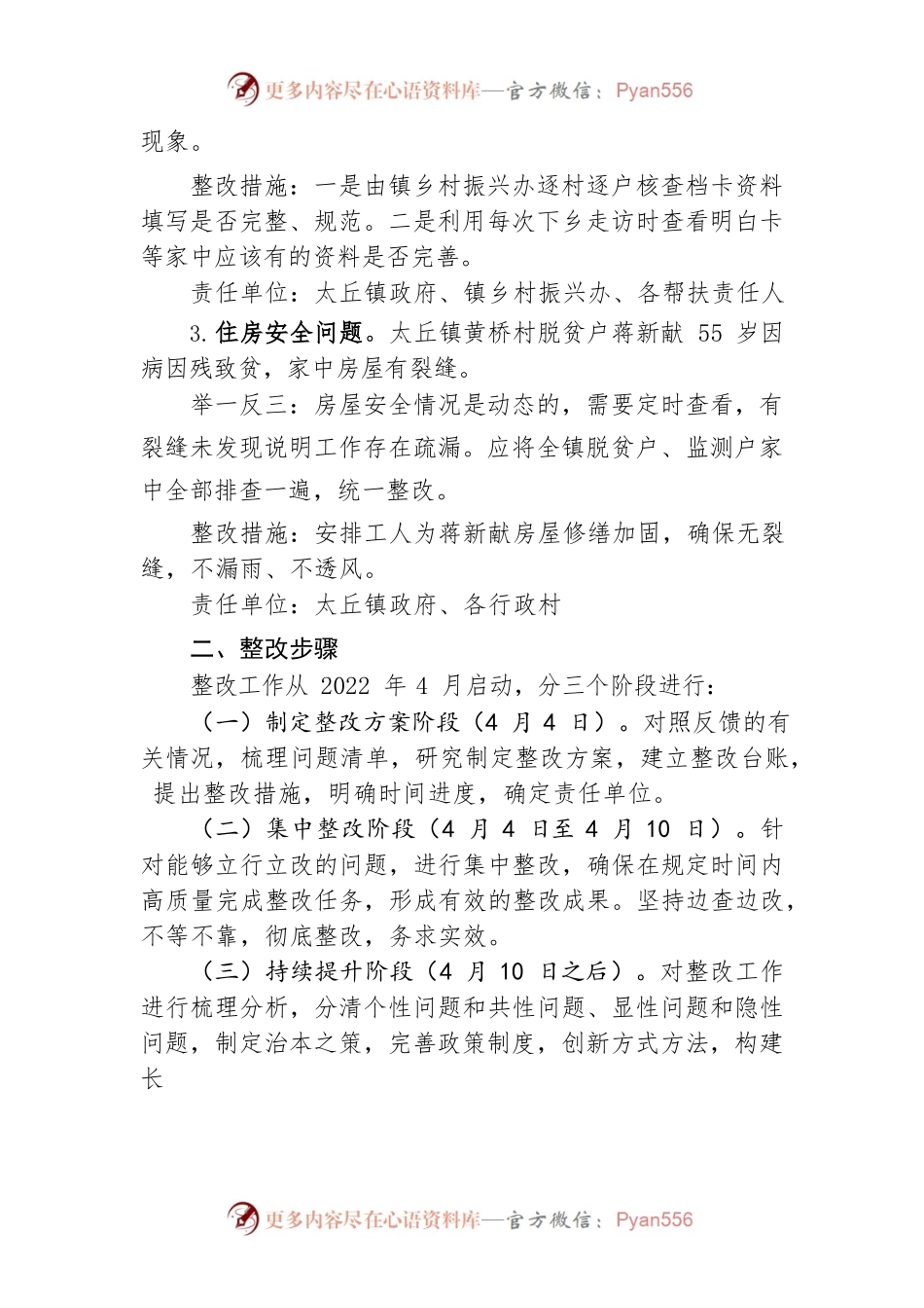 太丘镇关于商丘市2022年3月底督导暗访发现问题整改方案.docx_第2页