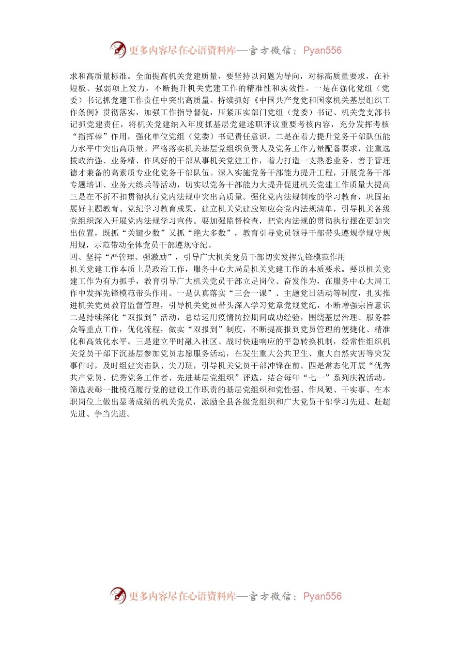 学习感悟：以高质量机关党建引领保障高质量发展.docx_第2页