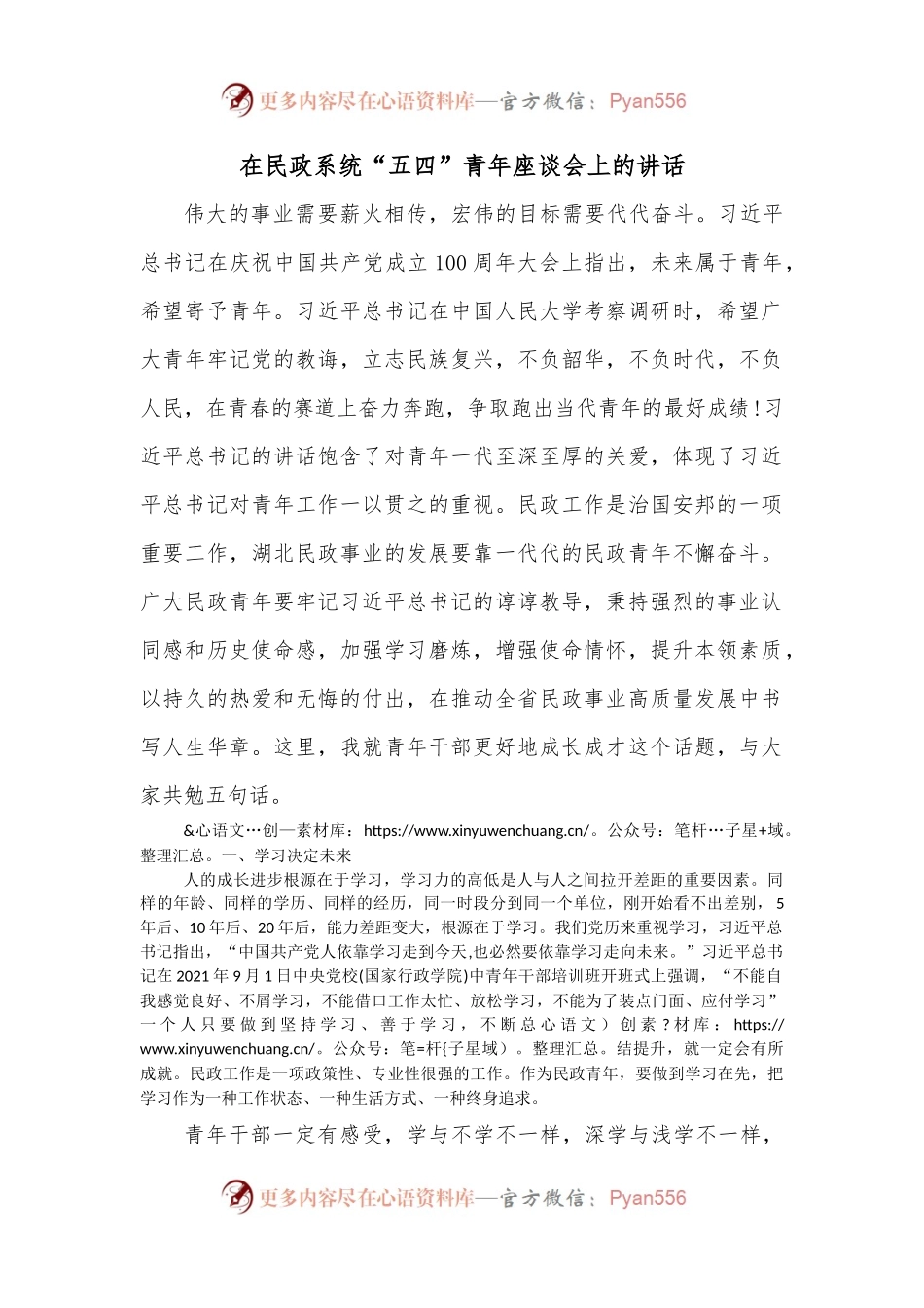 在民政系统“五四”青年座谈会上的讲话.docx_第1页