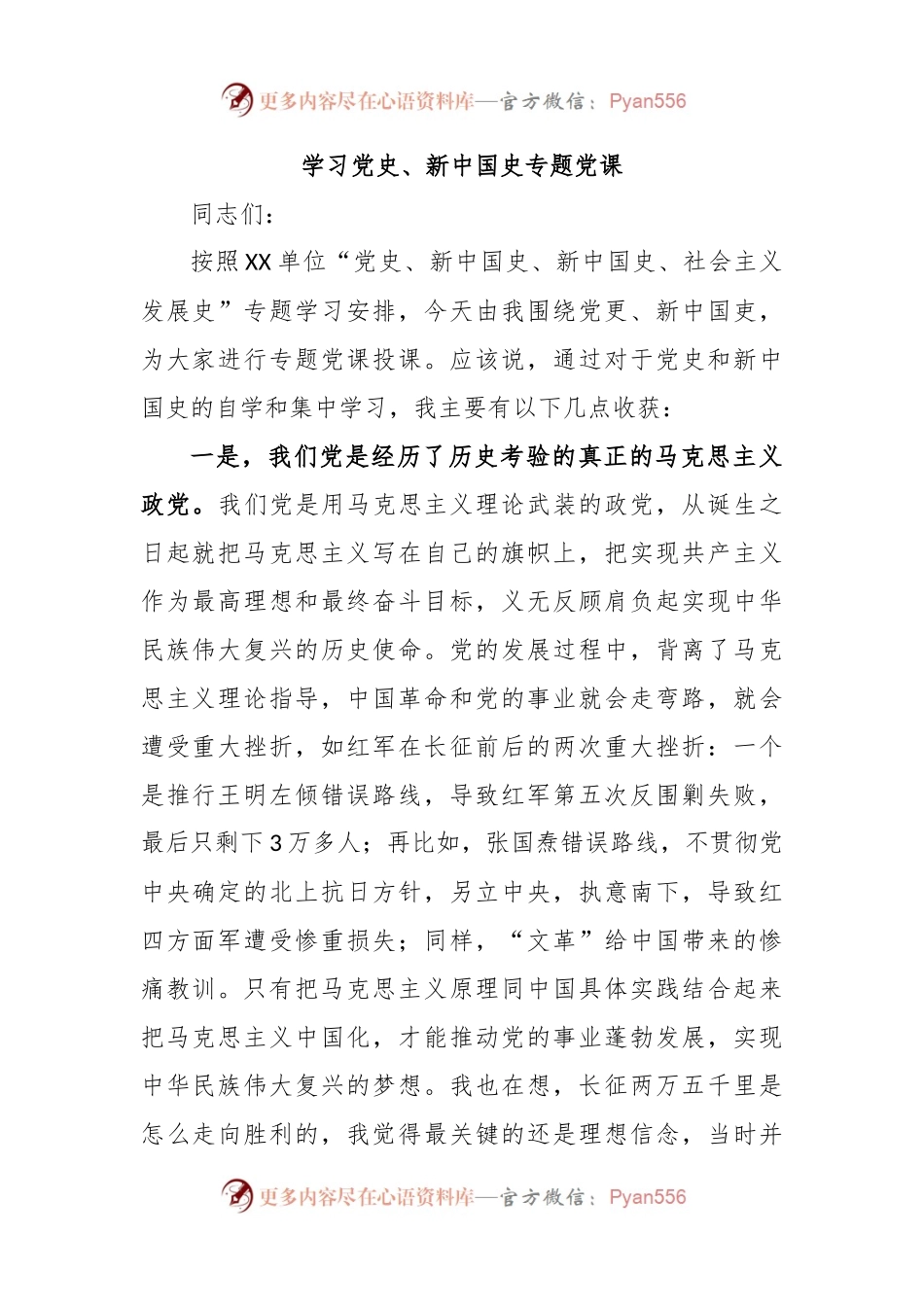 学习党史、新中国史专题党课.docx_第1页
