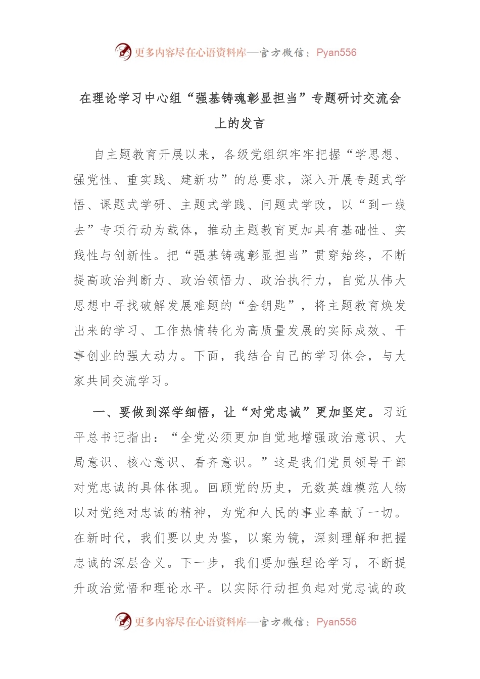 在理论学习中心组“强基铸魂彰显担当”专题研讨交流会上的发言.docx_第1页