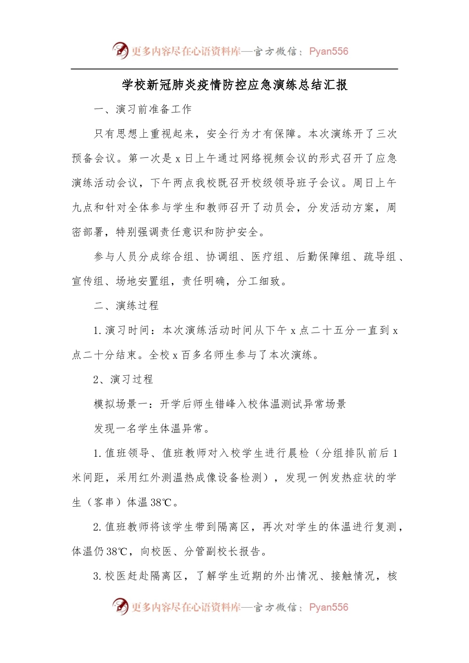 学校新冠肺炎疫情防控应急演练总结汇报.docx_第1页