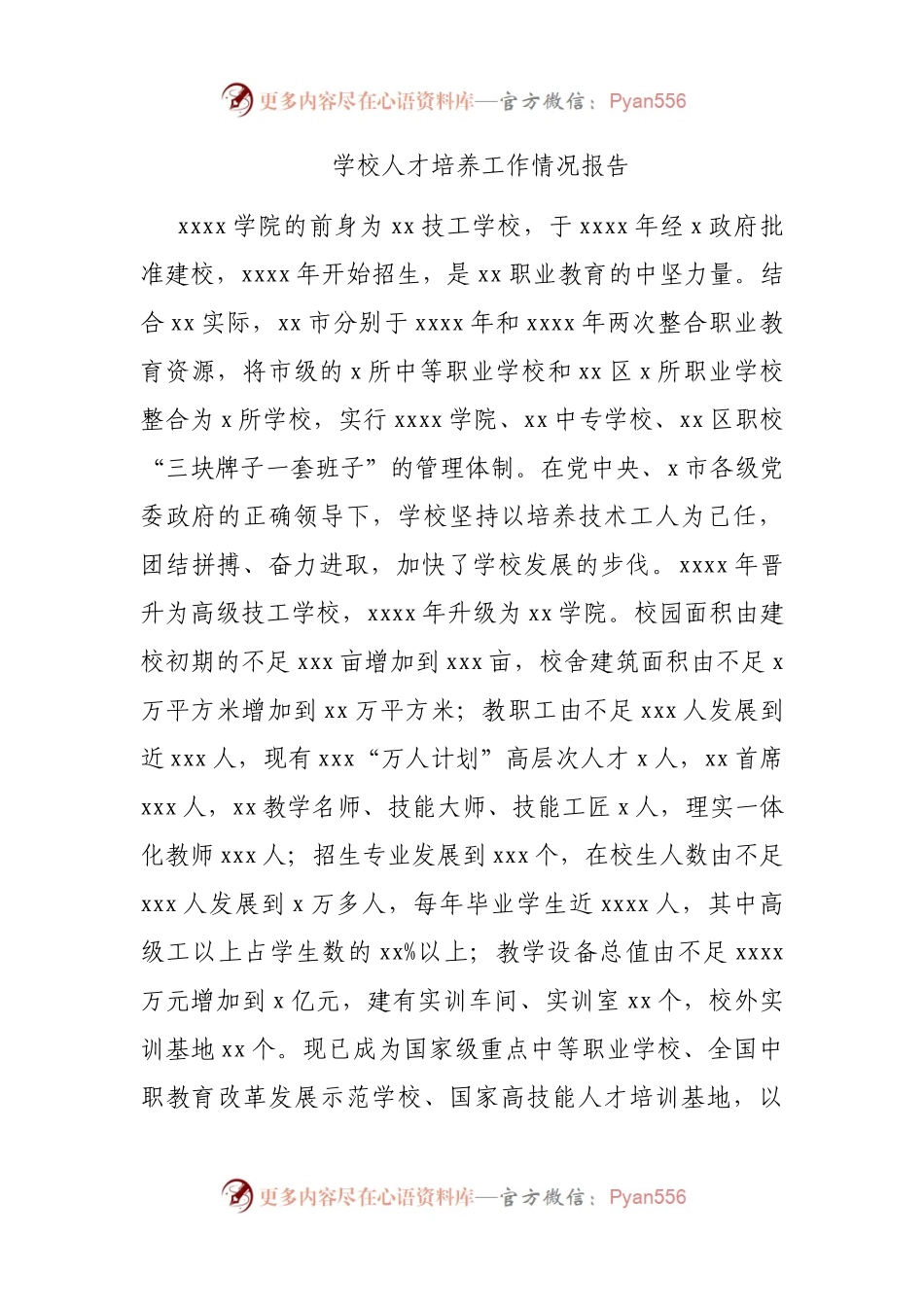 学校人才培养工作情况报告.docx_第1页