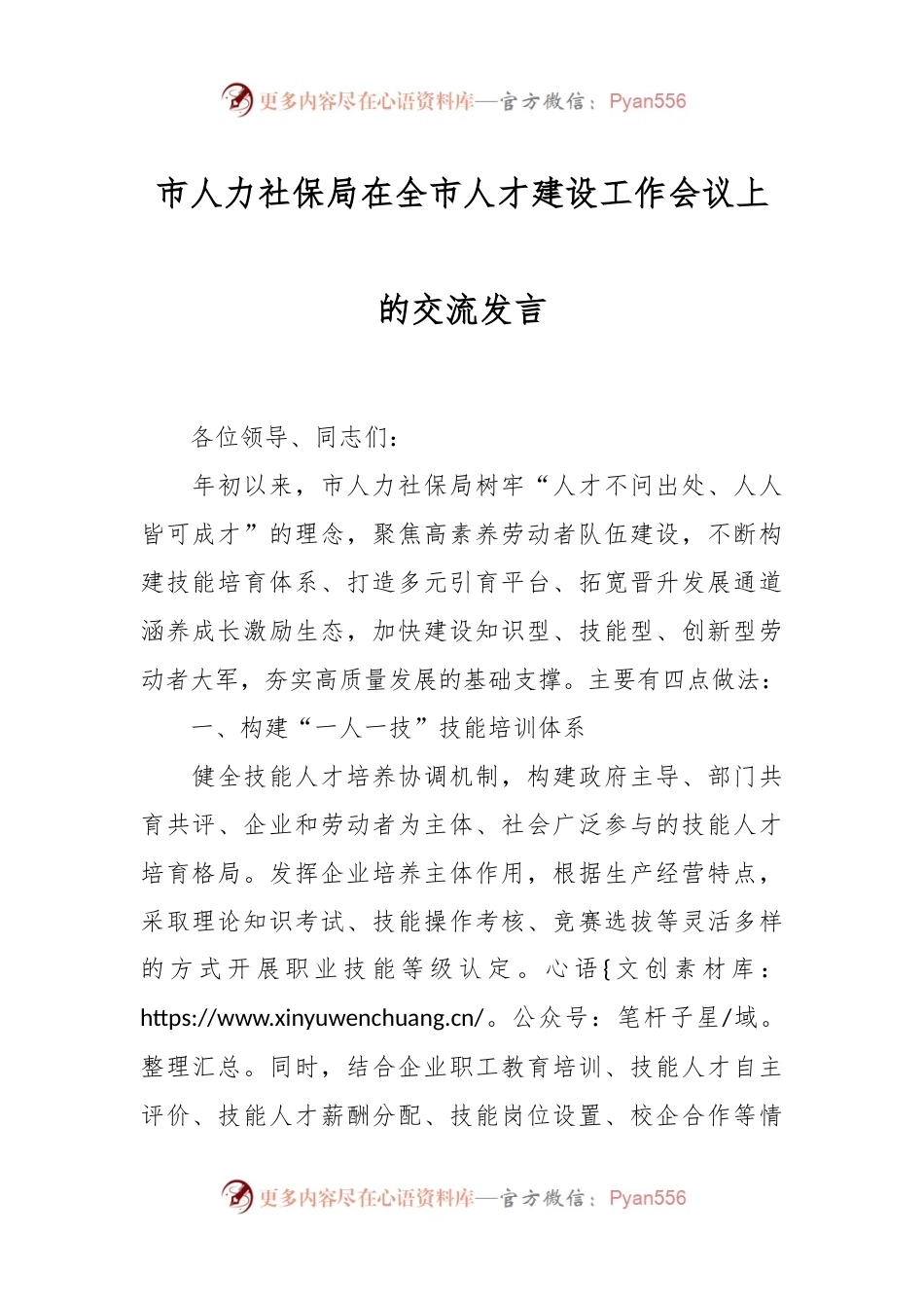 市人力社保局在全市人才建设工作会议上的交流发言.docx_第1页