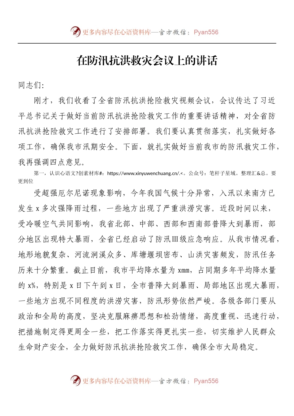 在防汛抗洪救灾会议上的讲话.docx_第1页