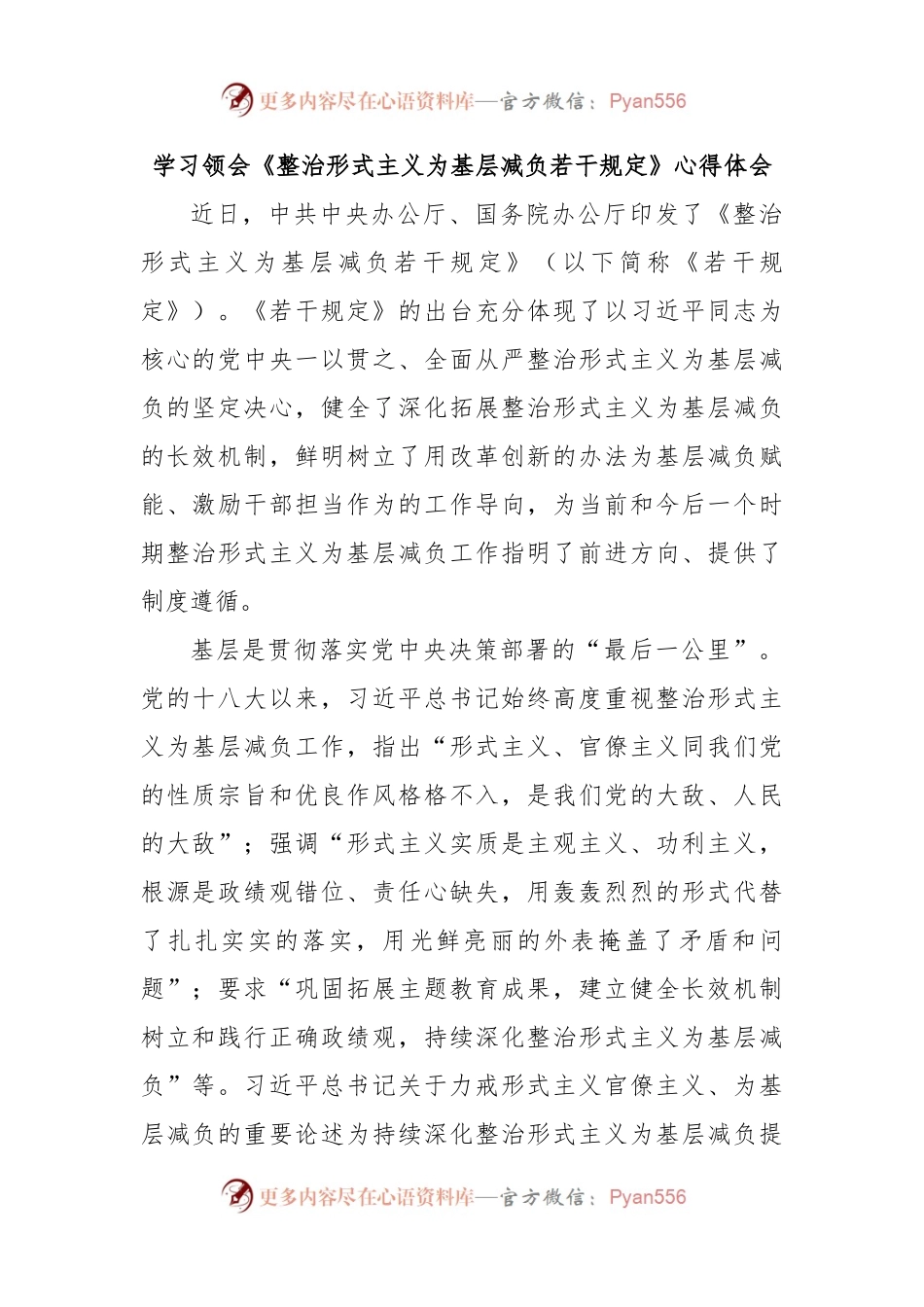 学习领会《整治形式主义为基层减负若干规定》心得体会.docx_第1页