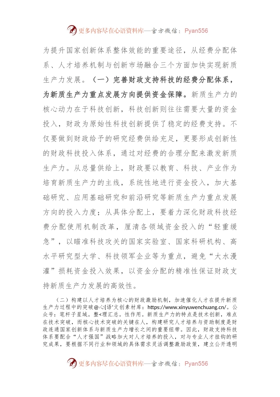 在财政工作会议上的讲话：以财政政策精准发力助力培育新质生产力.docx_第2页