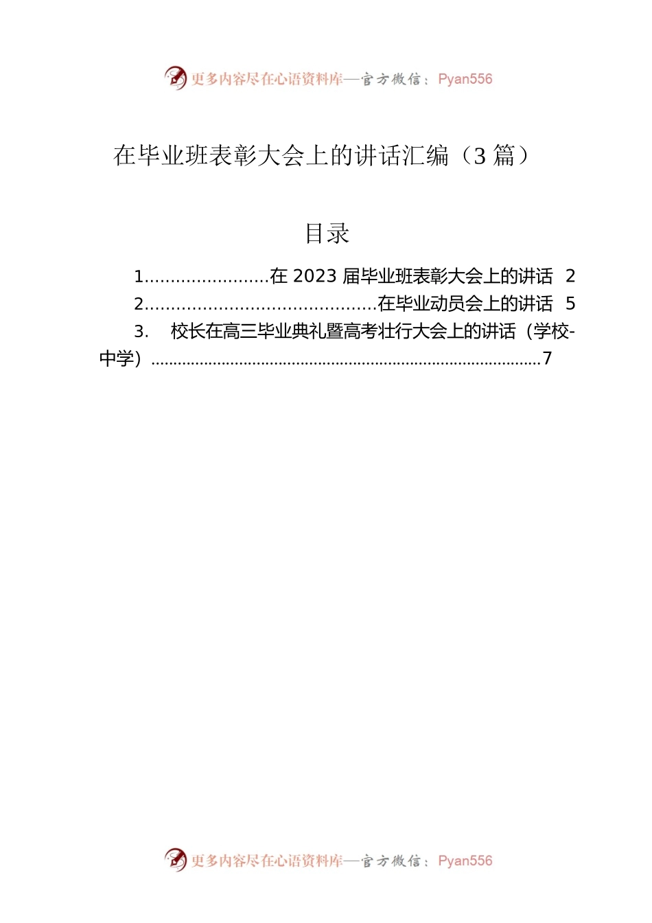 在毕业班表彰大会上的讲话汇编（3篇）.docx_第1页