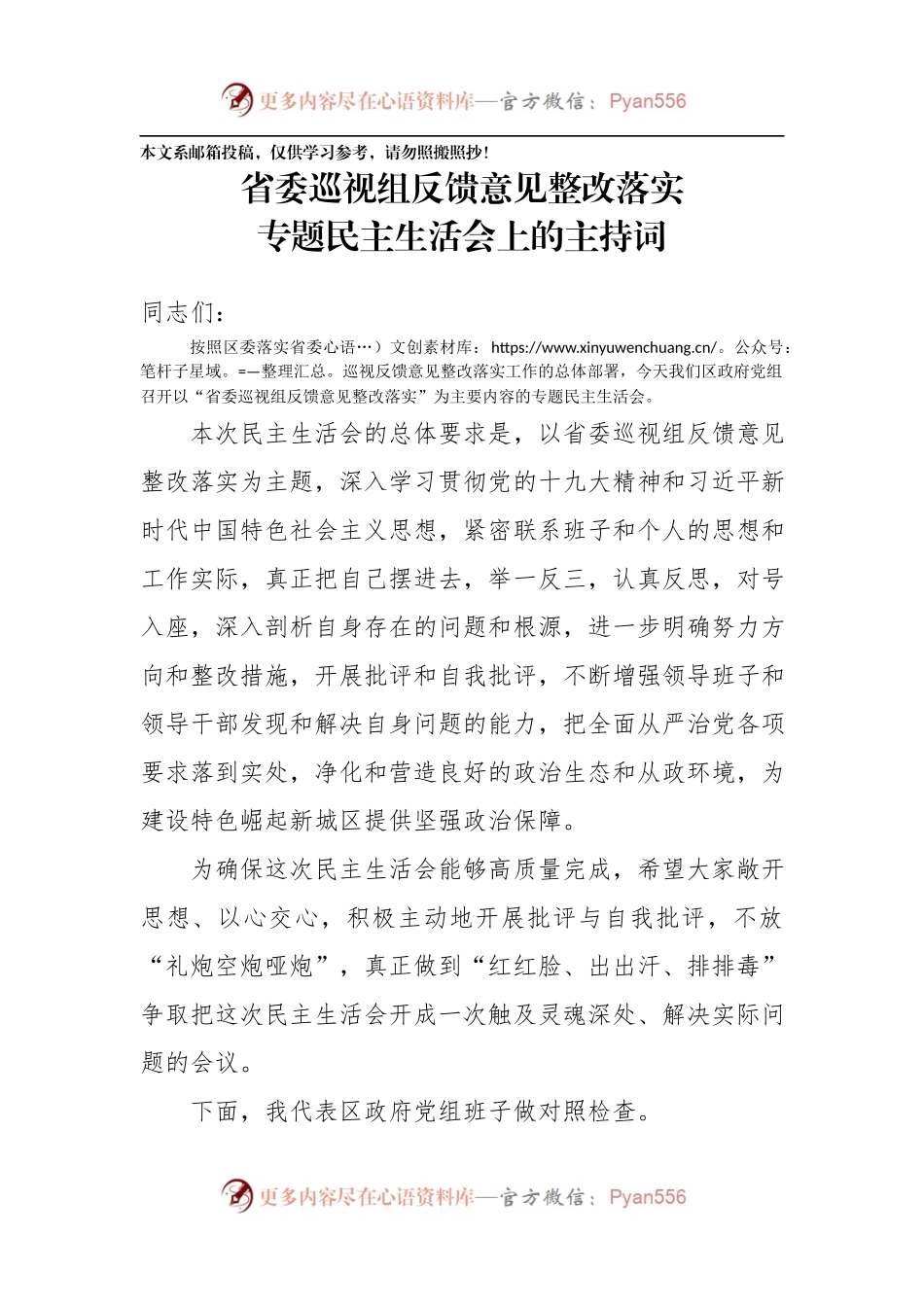 巡视整改专题民主生活会主持词+总结讲话.docx_第1页