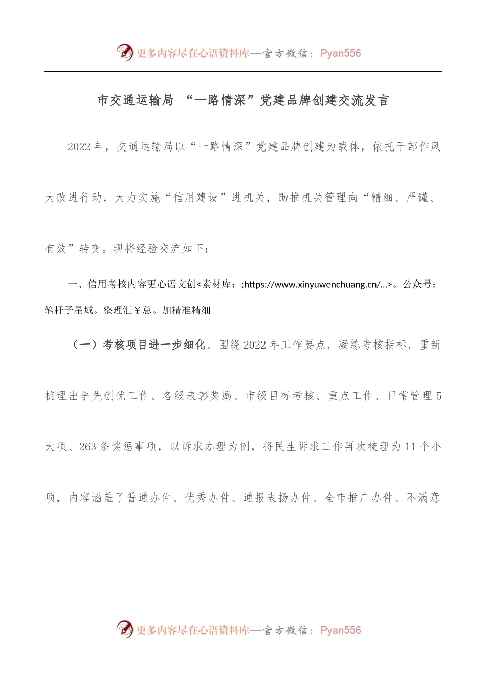 市交通运输局 “一路情深”党建品牌创建交流发言.docx_第1页
