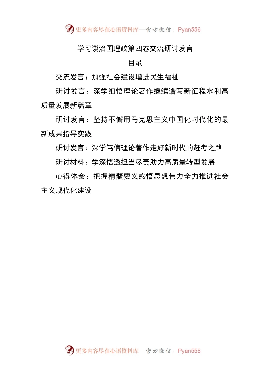 学习谈治国理政第四卷交流研讨发言.docx_第1页