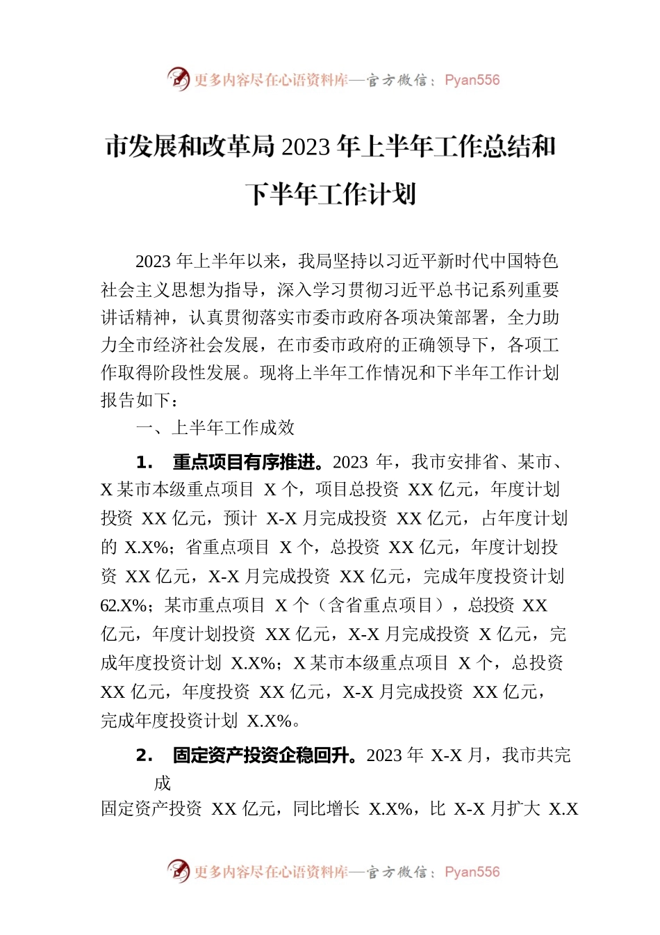 市发展和改革局2023年上半年工作总结和下半年工作计划.docx_第1页