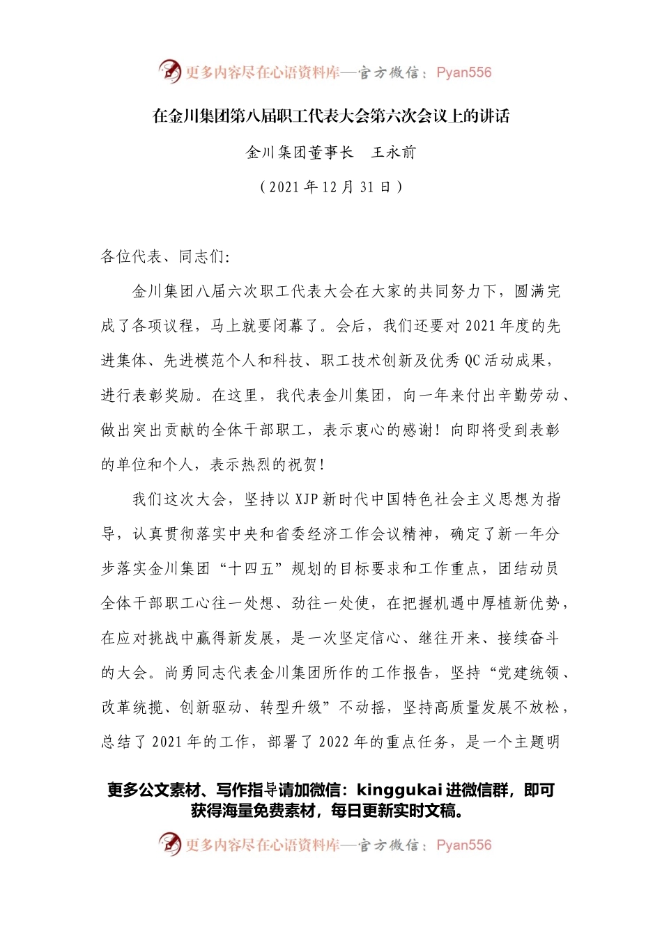 在金川集团第八届职工代表大会第六次会议上的讲话.docx_第1页
