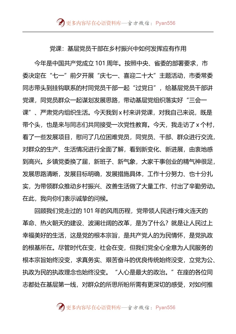 基层党员干部在乡村振兴中如何发挥应有作用在挂钩联系村的党课讲稿.docx_第1页