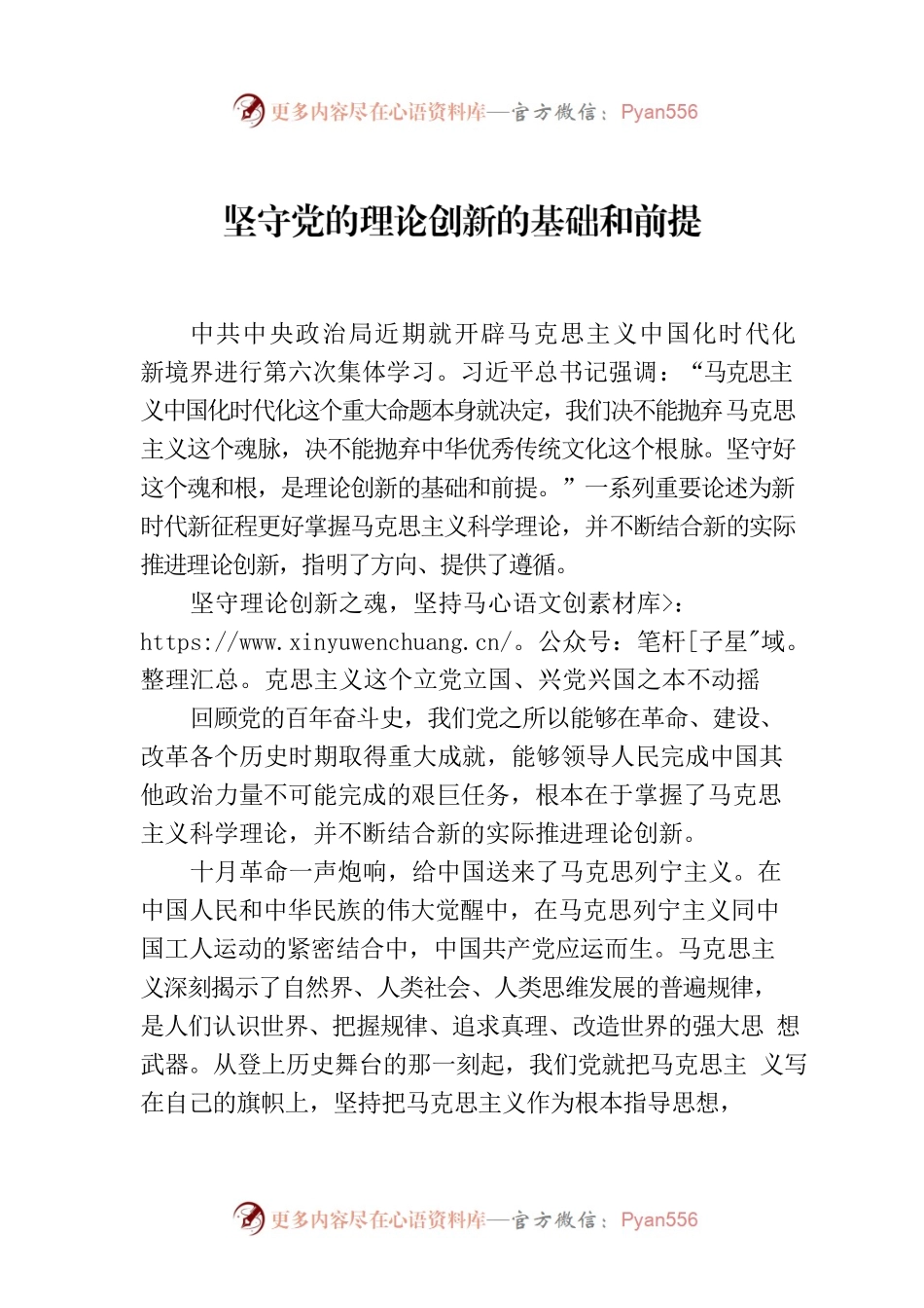 坚守党的理论创新的基础和前提.docx_第1页