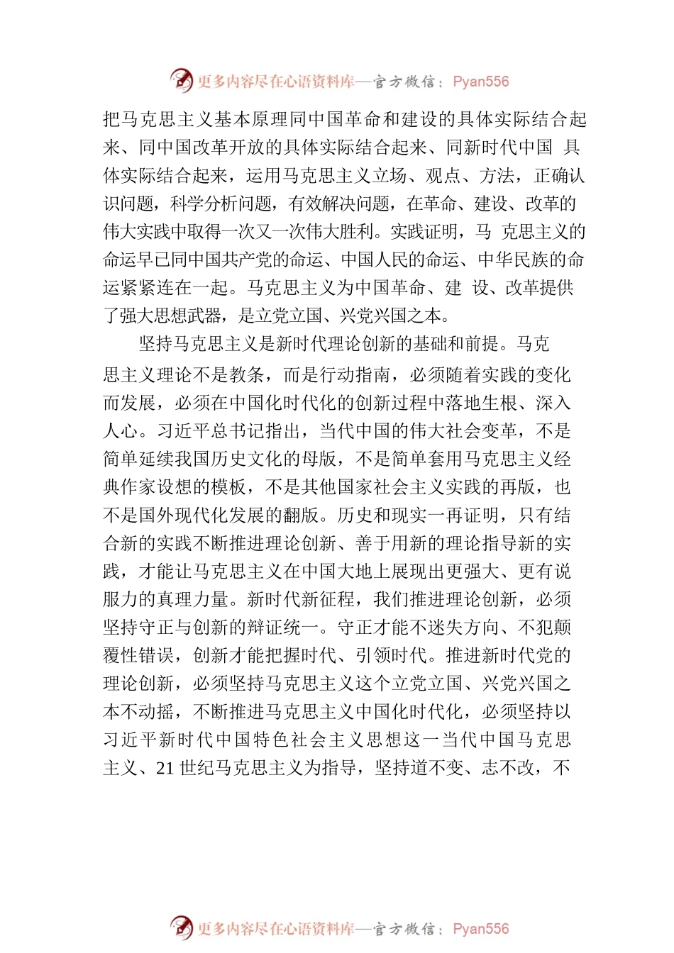 坚守党的理论创新的基础和前提.docx_第2页