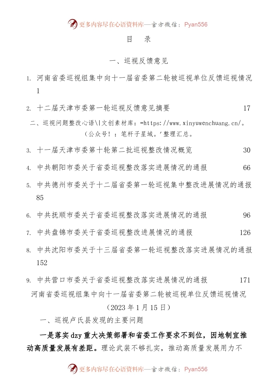 巡视巡察反馈整改材料汇编185页.docx_第1页