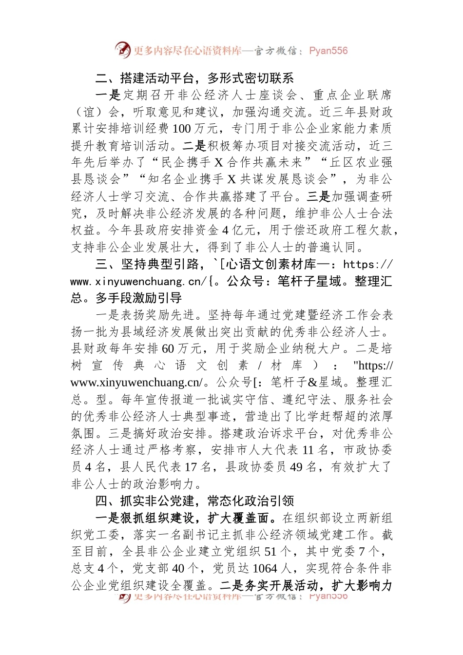 在经济统战工作会议上的汇报发言稿.docx_第2页