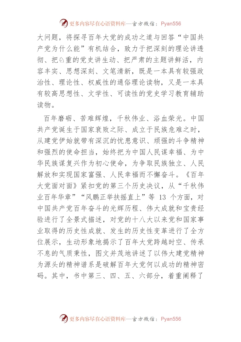 学习《百年大党面对面》体会文章－破译百年大党的精神密码.docx_第2页