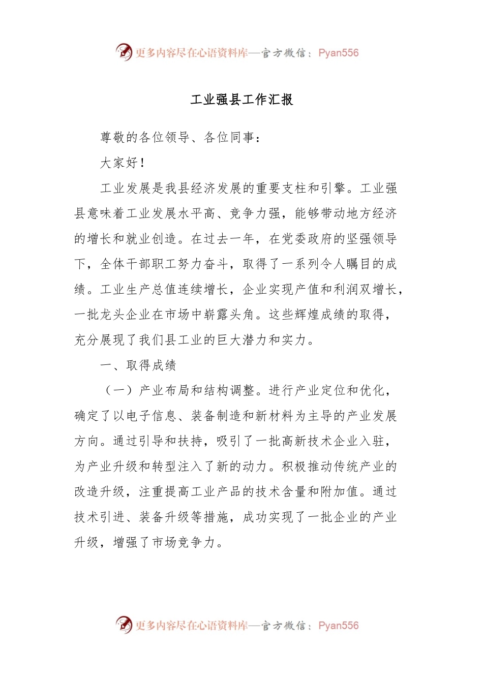 工业强县工作汇报.docx_第1页