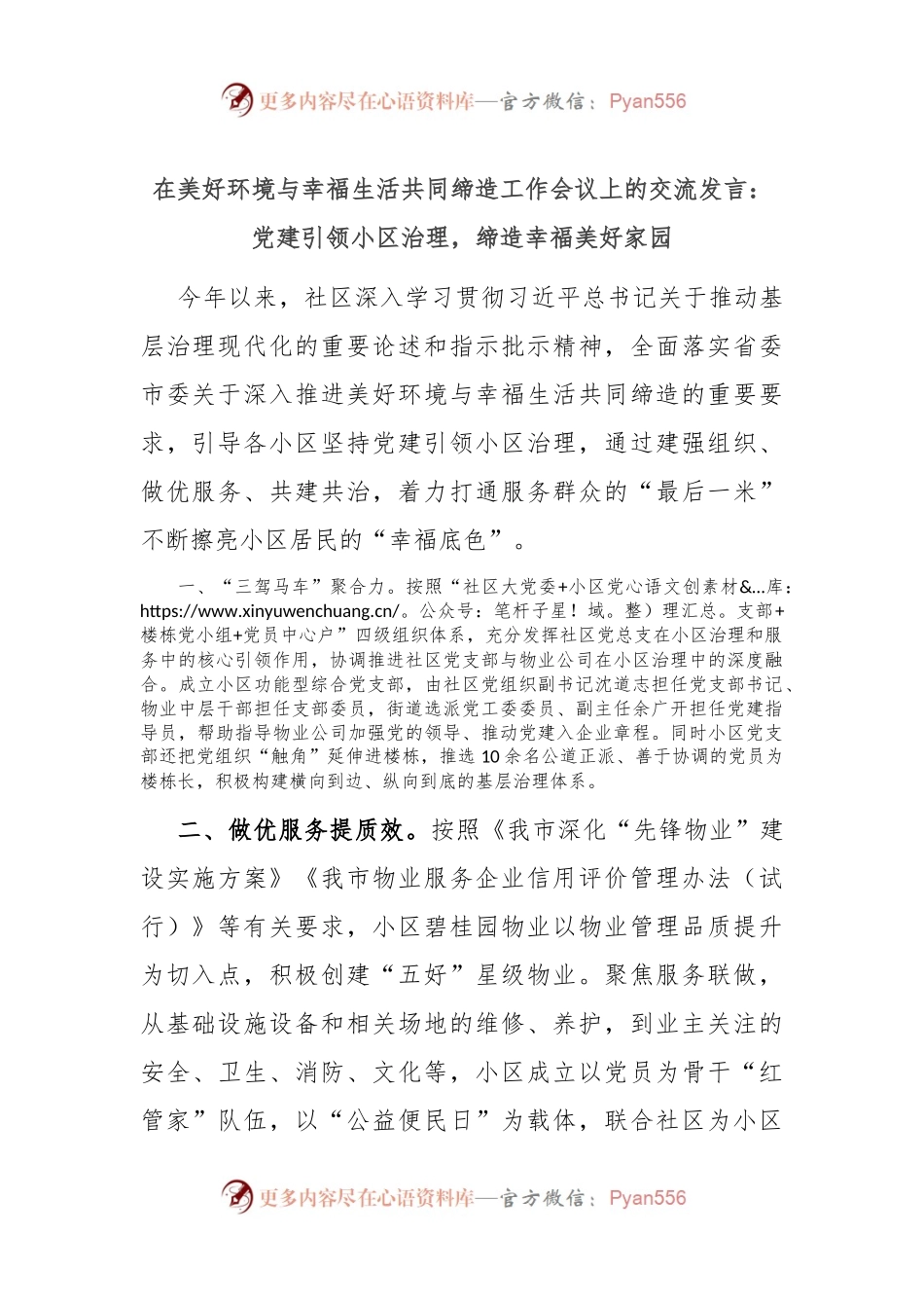 在美好环境与幸福生活共同缔造工作会议上的交流发言：党建引领小区治理，缔造幸福美好家园.docx_第1页