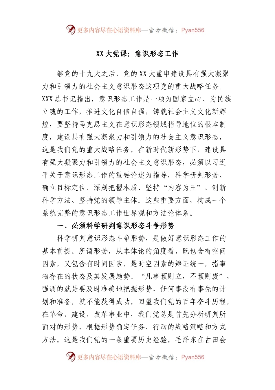 大党课：意识形态工作.docx_第1页