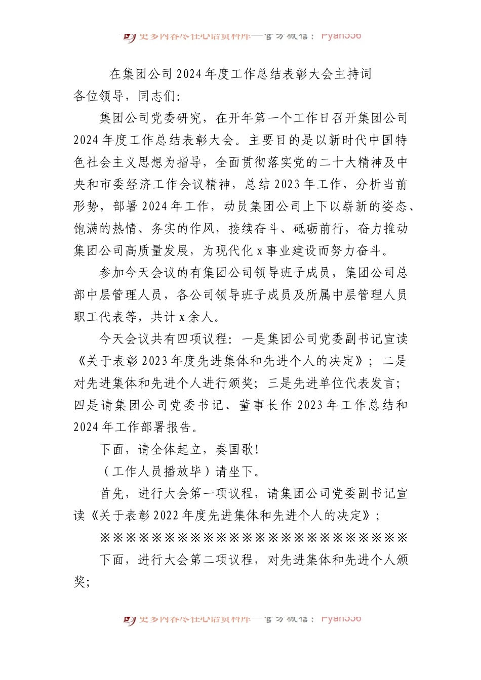 在集团公司2024年度工作总结表彰大会主持词.docx_第1页