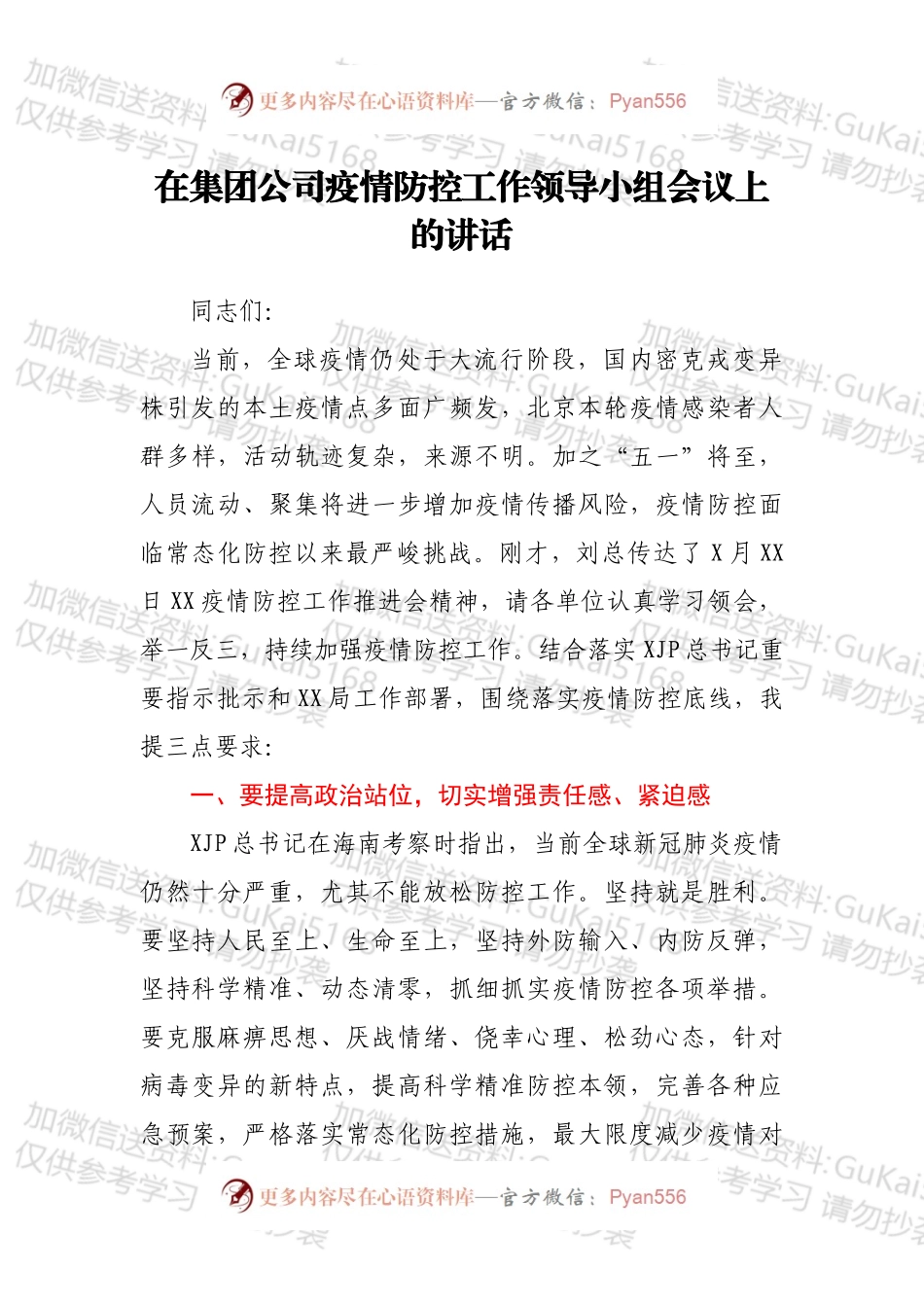 在集团公司疫情防控工作领导小组会议上的讲话.docx_第1页