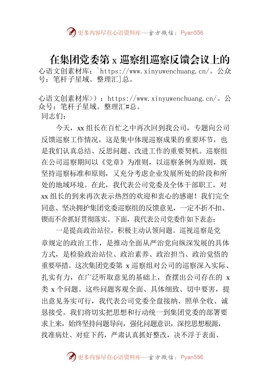 在集团党委第x巡察组巡察反馈会议上的表态发言材料.docx_第1页