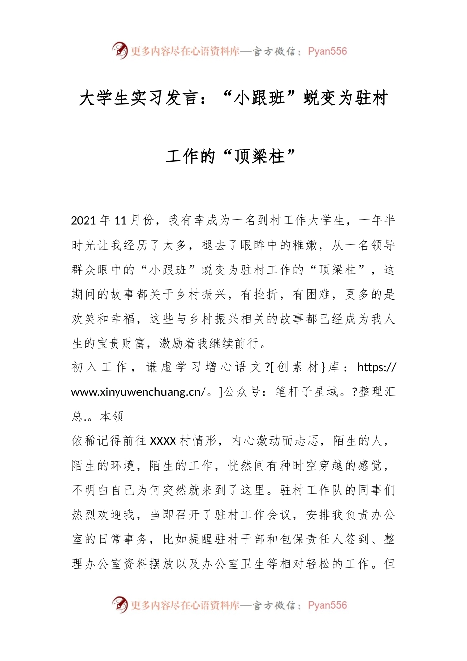 大学生实习发言：“小跟班”蜕变为驻村工作的“顶梁柱”.docx_第1页