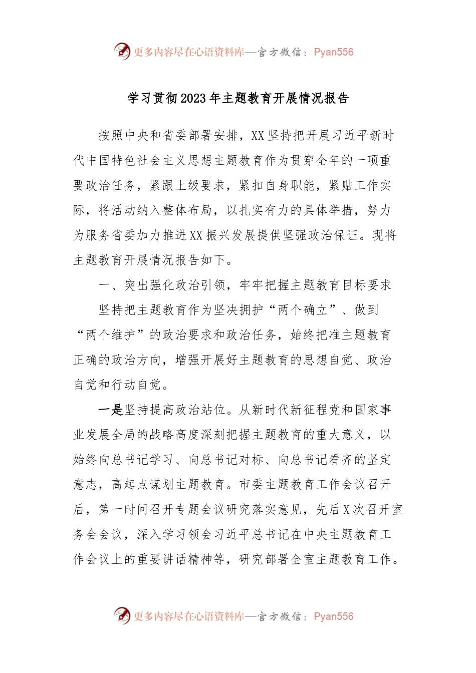 学习贯彻2023年主题教育开展情况报告.docx_第1页